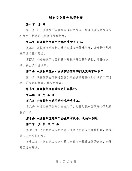 制定安全操作规程制度(三篇)