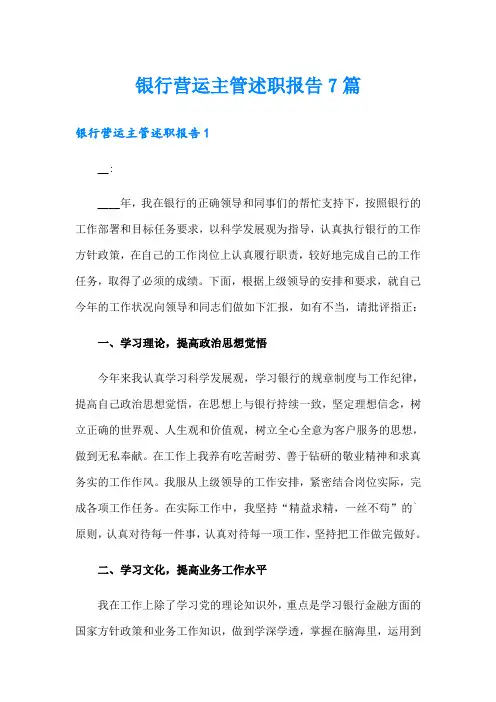 银行营运主管述职报告7篇
