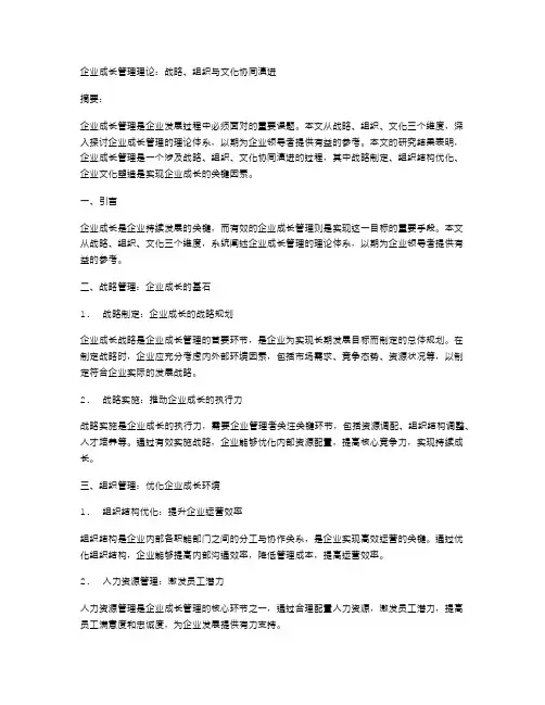 企业成长管理理论