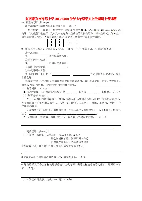 江苏泰兴市洋思中学2011-2012学年七年级上学期期中考试语文试题