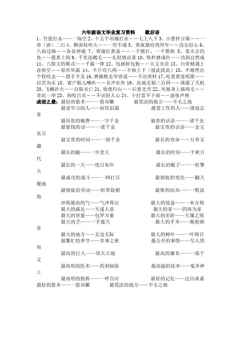 六年级语文毕业复习——五歇后语