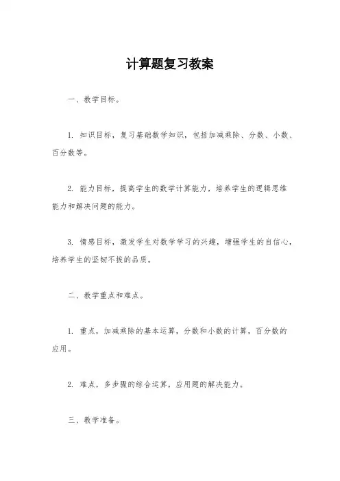 计算题复习教案