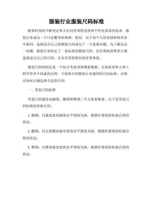 服装行业服装尺码标准