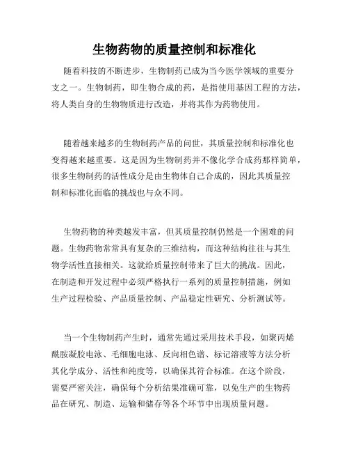 生物药物的质量控制和标准化