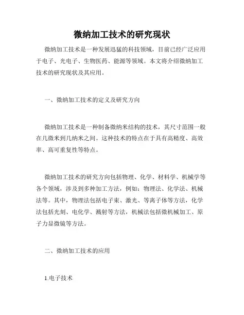 微纳加工技术的研究现状