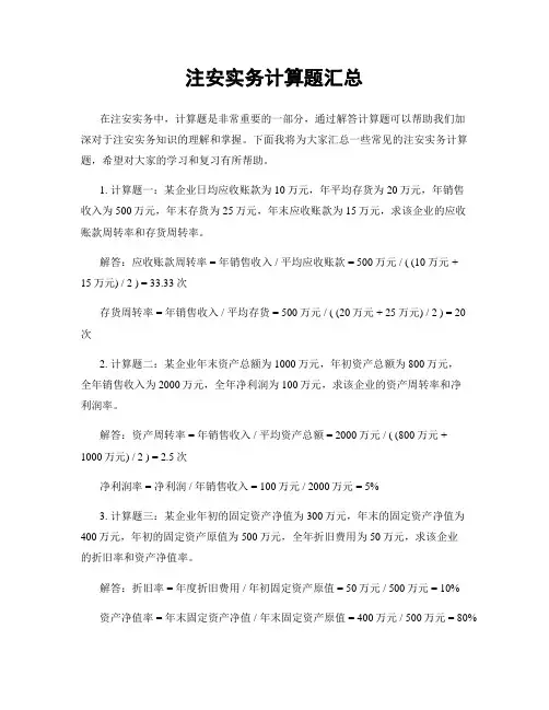 注安实务计算题汇总