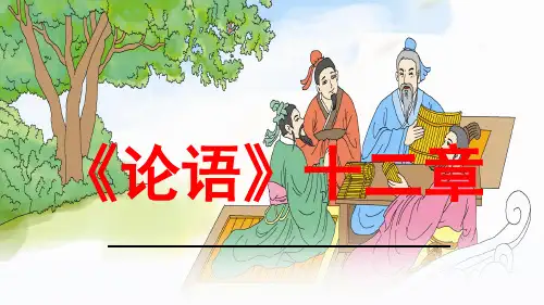 《论语》十二章课件 统编版高中语文选择性必修上册