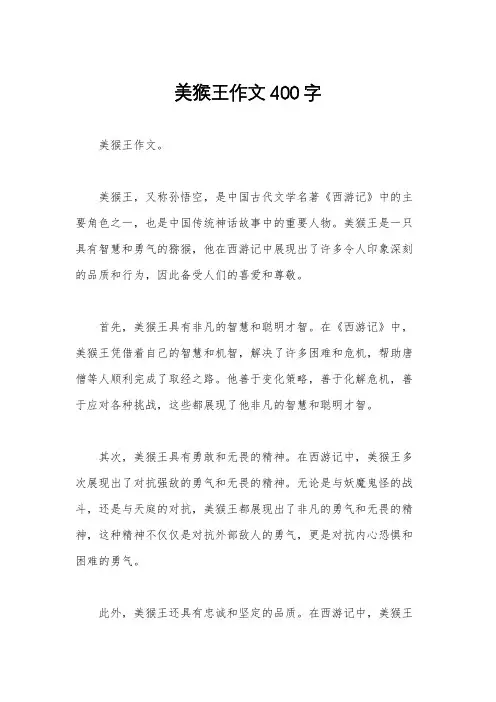 美猴王作文400字