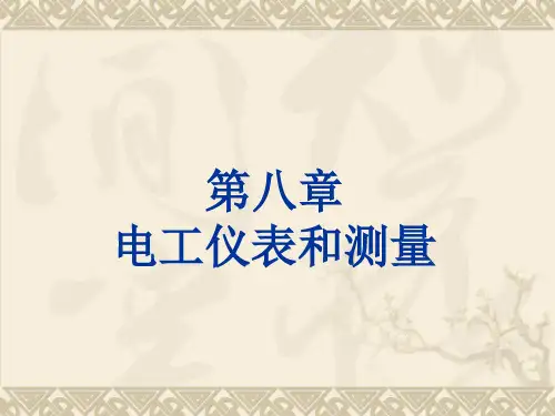 电工仪表和测量