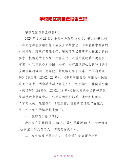 学校吃空饷自查报告五篇