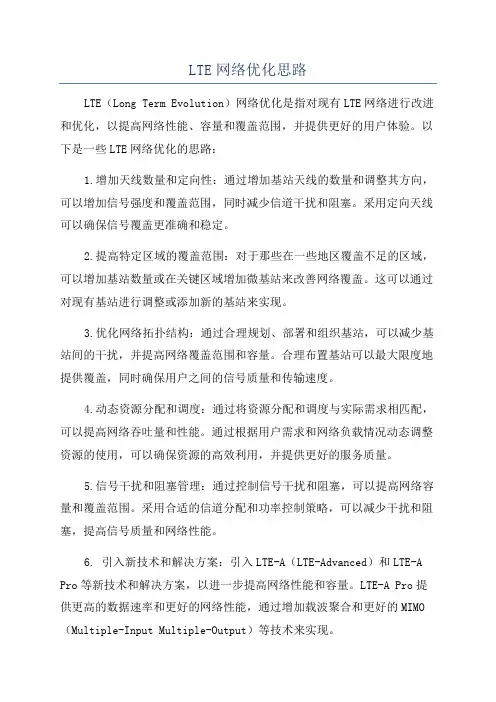 LTE网络优化思路