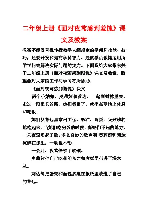 二年级上册《面对夜莺感到羞愧》课文及教案