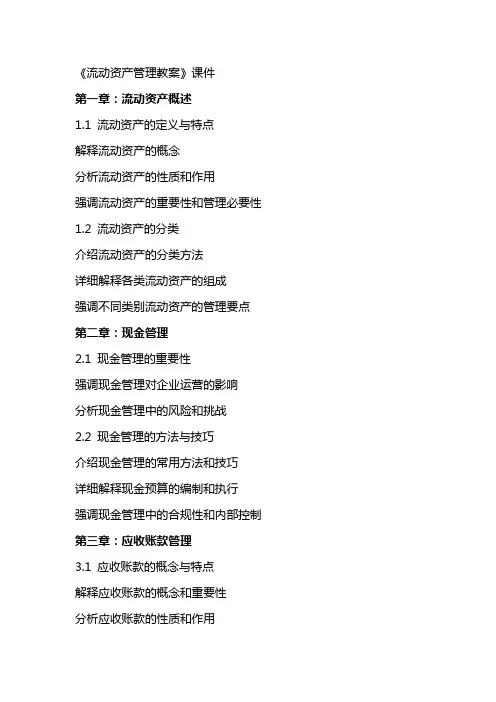 《流动资产管理教案》课件