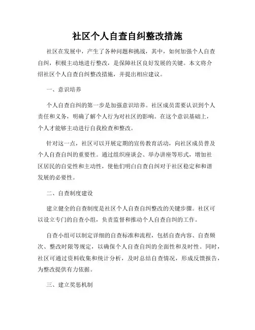 社区个人自查自纠整改措施
