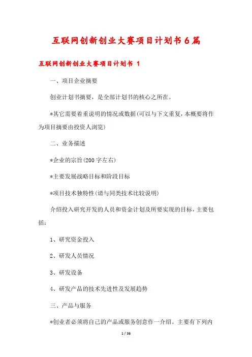 互联网创新创业大赛项目计划书6篇