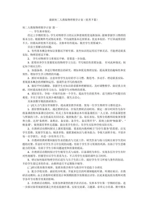最新初二人教版物理教学计划(优秀7篇)