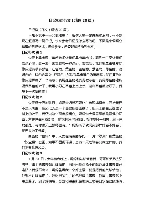 日记格式范文（精选20篇）