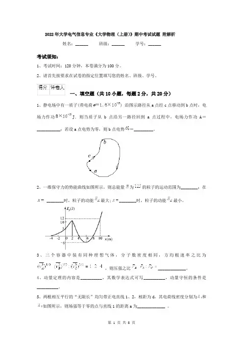 2022年大学电气信息专业《大学物理(上册)》期中考试试题 附解析