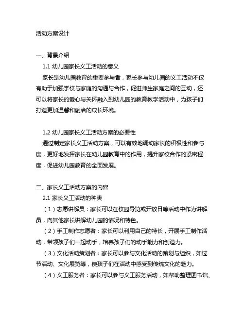幼儿园家长义工活动方案设计 幼儿园家长义工