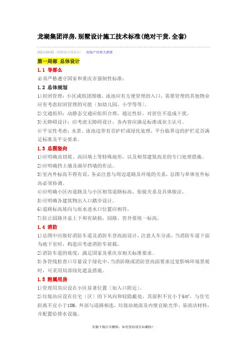 龙湖集团洋房最新别墅设计施工技术标准