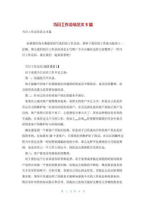 当日工作总结范文5篇