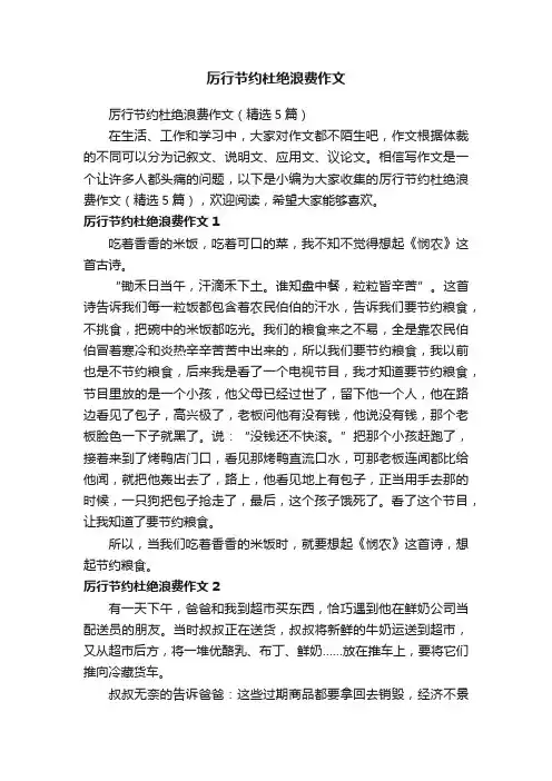 厉行节约杜绝浪费作文（精选5篇）