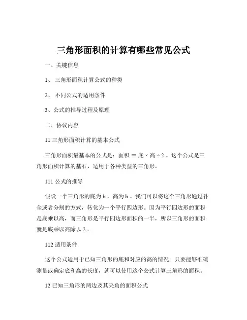 三角形面积的计算有哪些常见公式