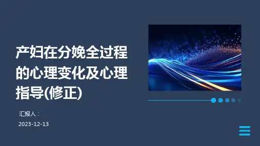 产妇在分娩全过程的心理变化及心理指导(修正)