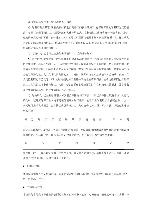 机械加工工序顺序的安排原则
