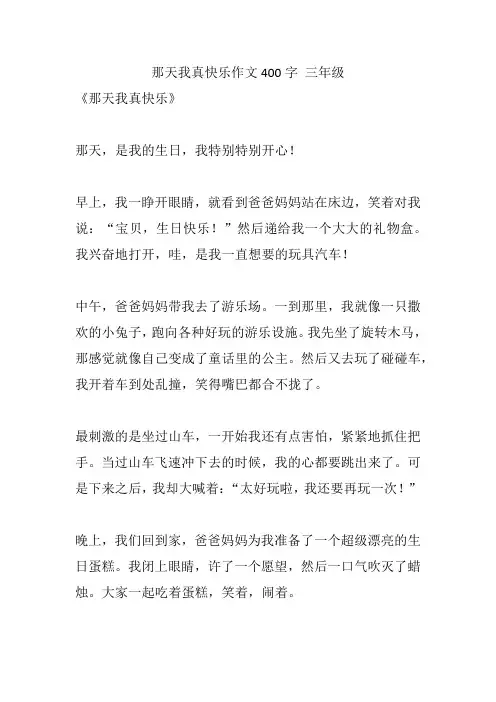 那天我真快乐作文400字 三年级