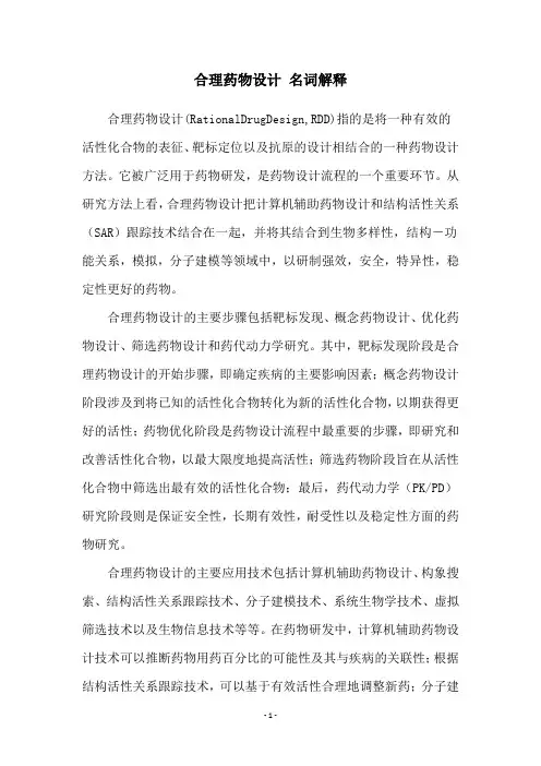 合理药物设计 名词解释