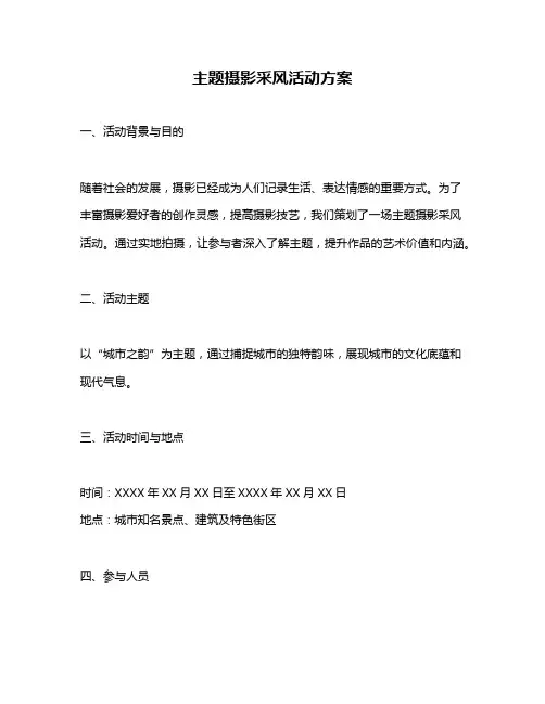 主题摄影采风活动方案