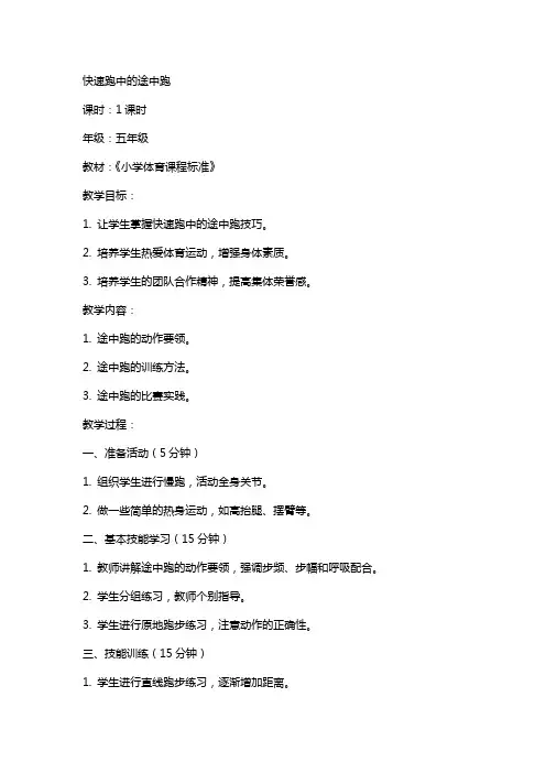 快速跑中的途中跑(课教案)