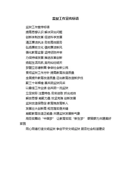 监狱工作宣传标语