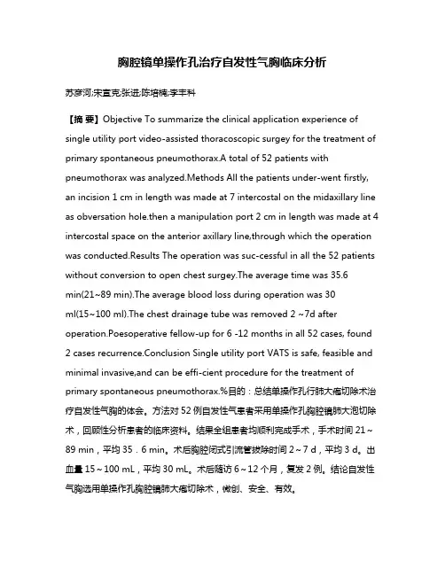 胸腔镜单操作孔治疗自发性气胸临床分析
