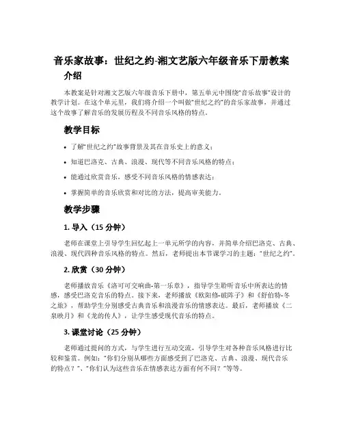 (音乐家故事)世纪之约-湘文艺版六年级音乐下册教案