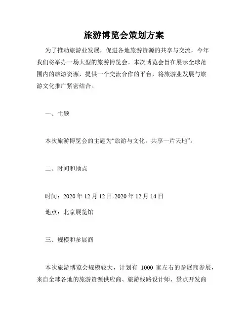 旅游博览会策划方案