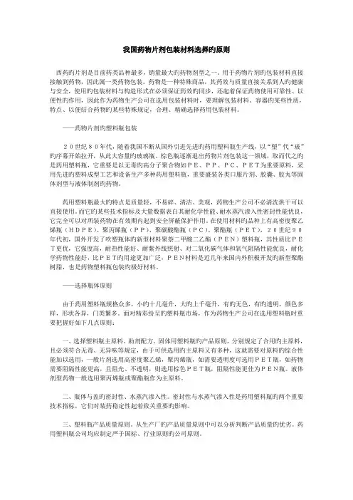 我国药品片剂包装材料选择的原则
