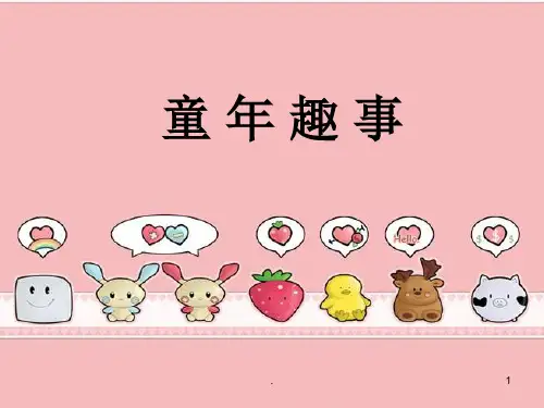 六年级作文《童年趣事》范文.ppt