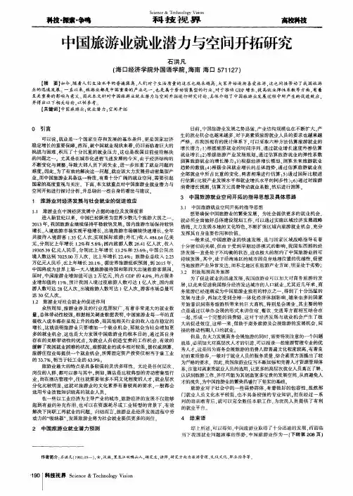 中国旅游业就业潜力与空间开拓研究