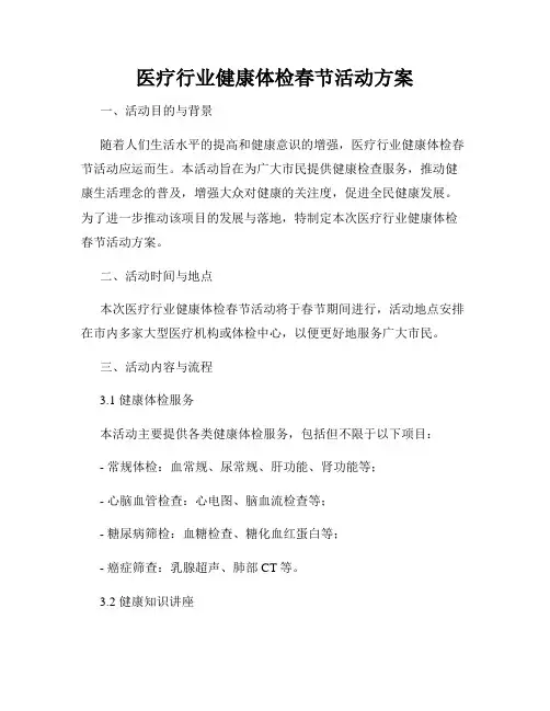 医疗行业健康体检春节活动方案