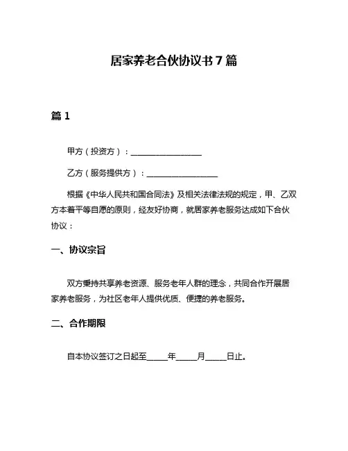 居家养老合伙协议书7篇