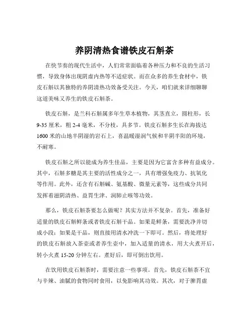 养阴清热食谱铁皮石斛茶