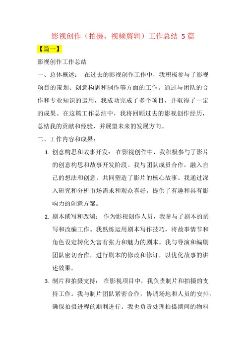 影视创作(拍摄、视频剪辑)工作总结  5篇