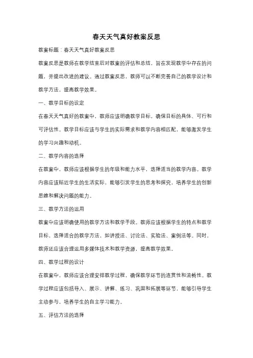 春天天气真好教案反思