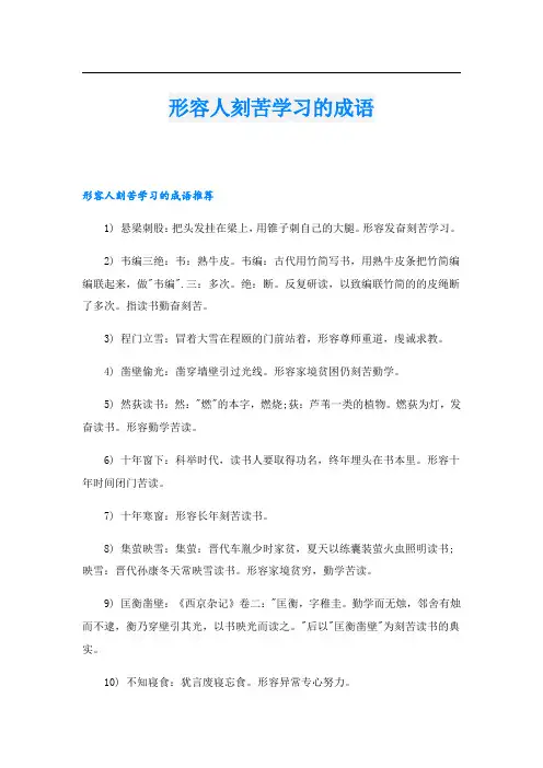 形容人刻苦学习的成语