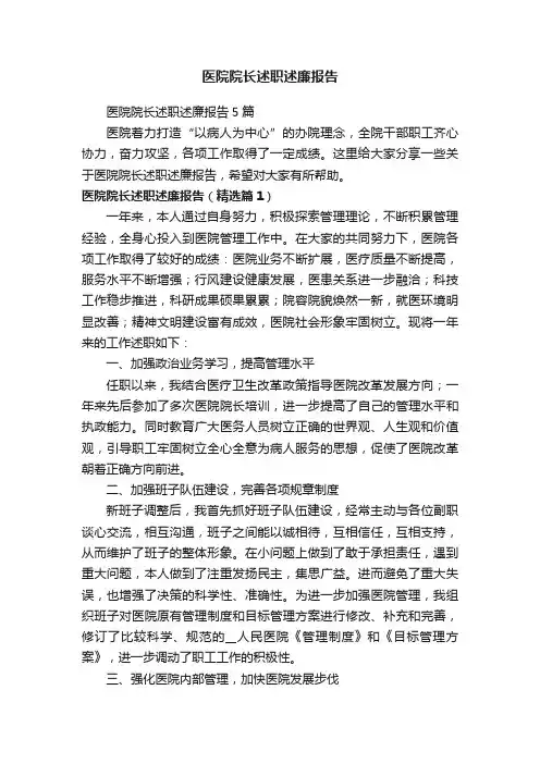 医院院长述职述廉报告