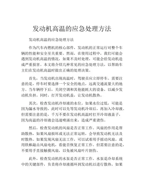 发动机高温的应急处理方法