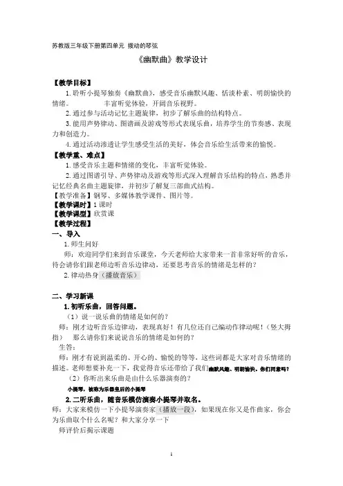三年级下册音乐教案 第四单元  幽默曲｜苏少版   