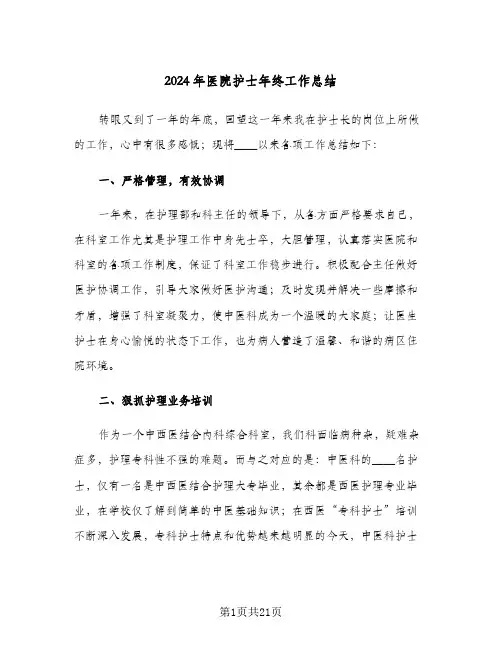 2024年医院护士年终工作总结（八篇）